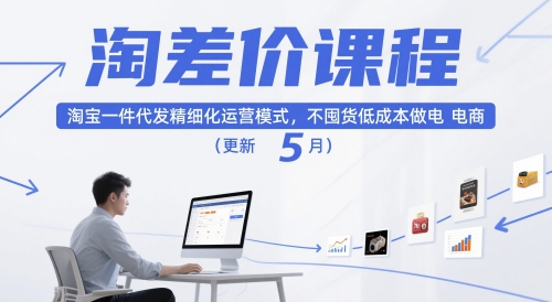 淘差价课程，淘宝一件代发精细化运营模式，不囤货低成本做电商(更新12月)-kaixinyz