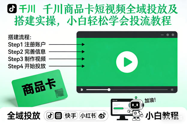 千川商品卡短视频全域投放及搭建实操，小白轻松学会投流教程-kaixinyz