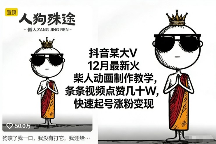 抖音某大V12月最新火柴人动画制作教学，条条视频点赞几十W，快速起号涨粉变现-kaixinyz