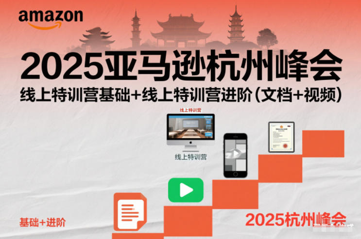 2025亚马逊杭州峰会，线上特训营基础+线上特训营进阶(文档+视频)-kaixinyz