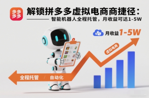 解锁拼多多虚拟电商捷径：智能机器人全程托管，月收益可达1-5W【揭秘】-kaixinyz