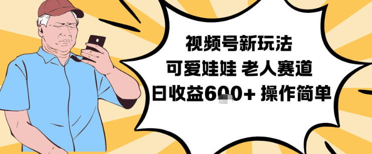 视频号新玩法，可爱娃娃视频制作教学，老人赛道，日收益6张+操作简单-kaixinyz
