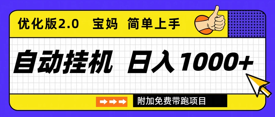 自动挂机项目长期稳定单日收益1000+     优化版2.0-kaixinyz