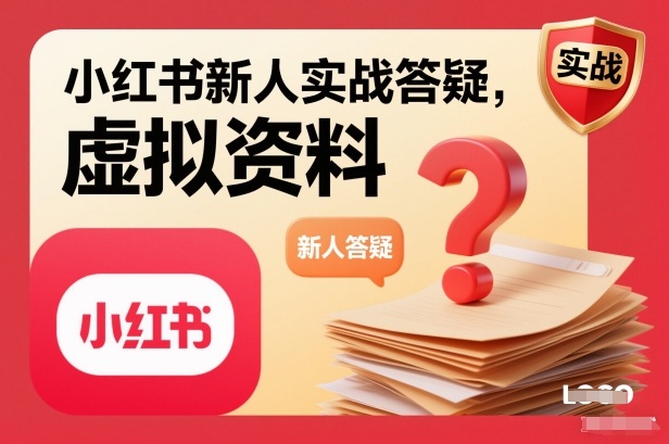 小红书新人实战答疑,小红书虚拟资料项目实战答疑-kaixinyz