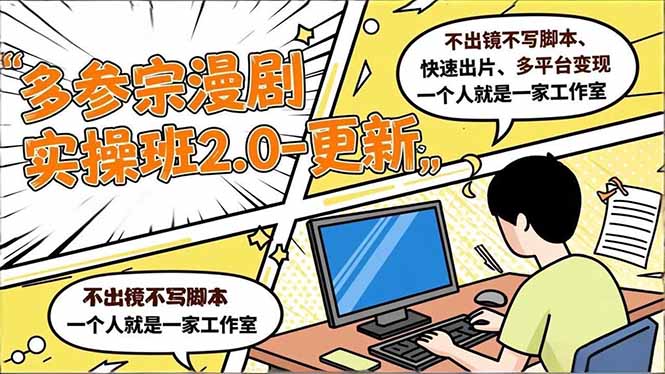 多参 宗漫剧实操班2.0-更新，不出镜不写脚本、快速出片、多平台变现，一个人就是一家工作室-kaixinyz