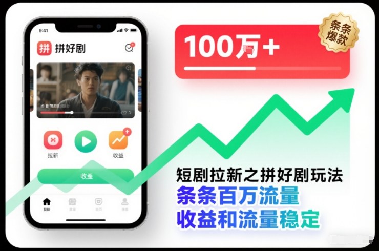 短剧拉新之拼好剧玩法，条条百万流量，收益和流量稳定-kaixinyz