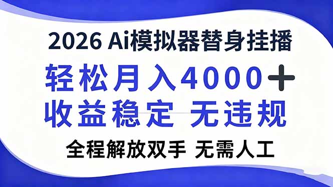 2026Ai模拟器直播，轻松月入4000+，解放双手 无需人工！-kaixinyz