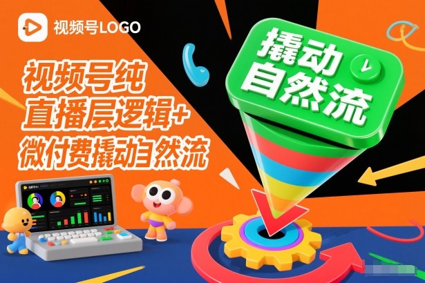 视频号纯直播底层逻辑+微付费撬动自然流-kaixinyz