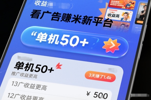 看广告賺米新平台，收益高，单机50+，推广收益更高，3天賺了1.4k【揭秘】-kaixinyz