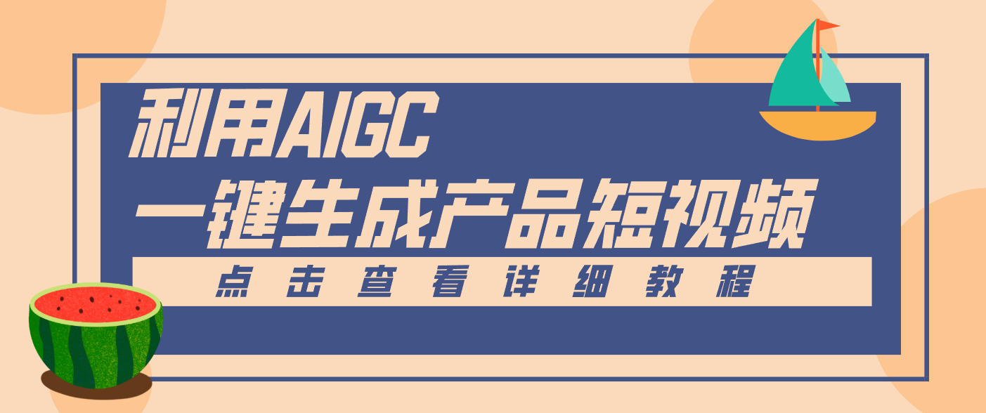 一键生成【电商产品短视频】2.0新玩法，零门槛轻松做原创，月入万元-kaixinyz