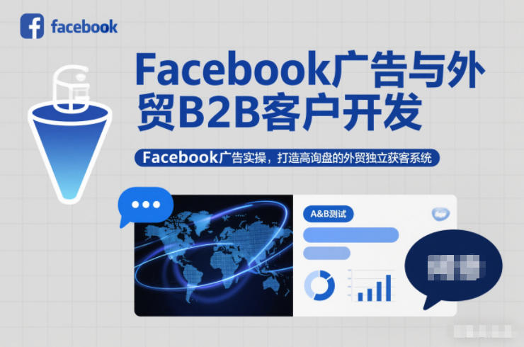Facebook广告与外贸B2B客户开发，Facebook广告实操，打造高询盘的外贸独立获客系统-kaixinyz