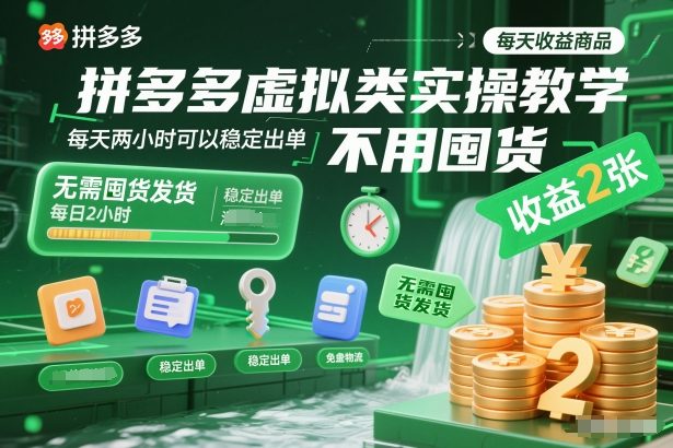 拼多多虚拟类实操教学，不用囤货、不用发货，每天两小时可以稳定出单，每天收益2张-kaixinyz