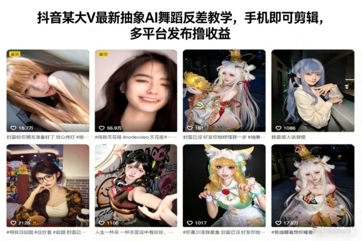 抖音某大V最新抽象AI舞蹈反差教学，手机即可剪辑，多平台发布撸收益-kaixinyz