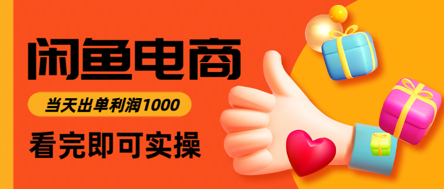 闲鱼高利润电商,当天上架当天出单,一单利润300-kaixinyz