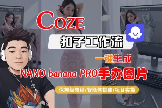 Coze扣子智能体工作流一键生成“nano_banana2-手办图片”，全流程保姆级教学-kaixinyz