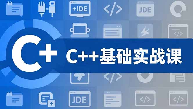 C++零基础实战课，夯实C语言基础、贯穿游戏项目、掌握开发思维，学成可挑战月薪15K+岗位-kaixinyz