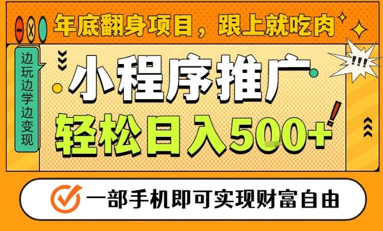 年底翻身项目，一部手机保底日入5张+，安心过个肥年，真正的风口项目【揭秘】-kaixinyz