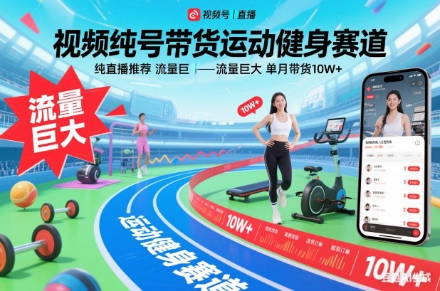 视频号带货运动健身赛道，纯直播推荐，流量巨大，单月带货10W+-kaixinyz