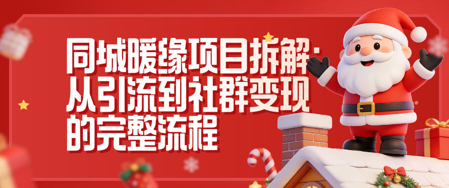 同城暖缘项目拆解：从引流到社群变现的完整流程-kaixinyz