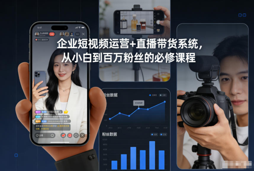 企业短视频运营+直播带货系统,从小白到百万粉丝的必修课程-kaixinyz