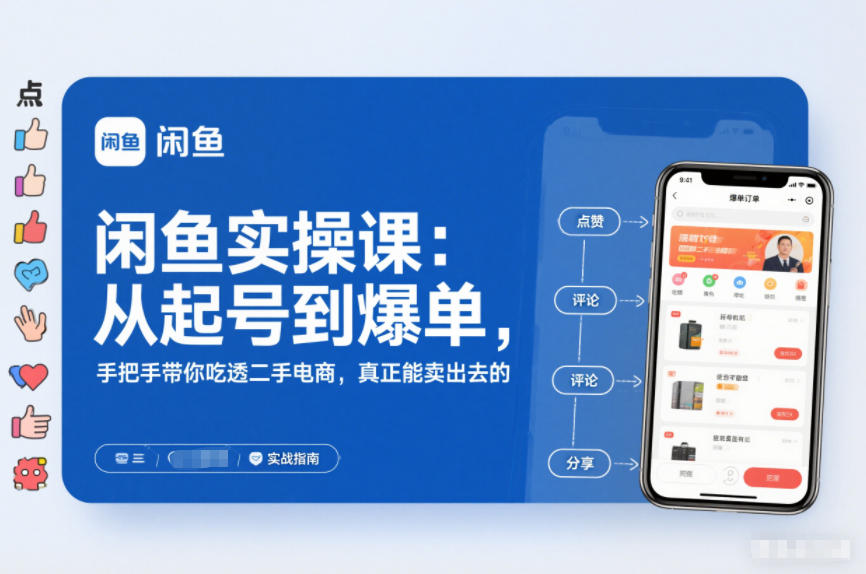 闲鱼实操课：从起号到爆单，手把手带你吃透二手电商，真正能卖出去的实战指南-kaixinyz