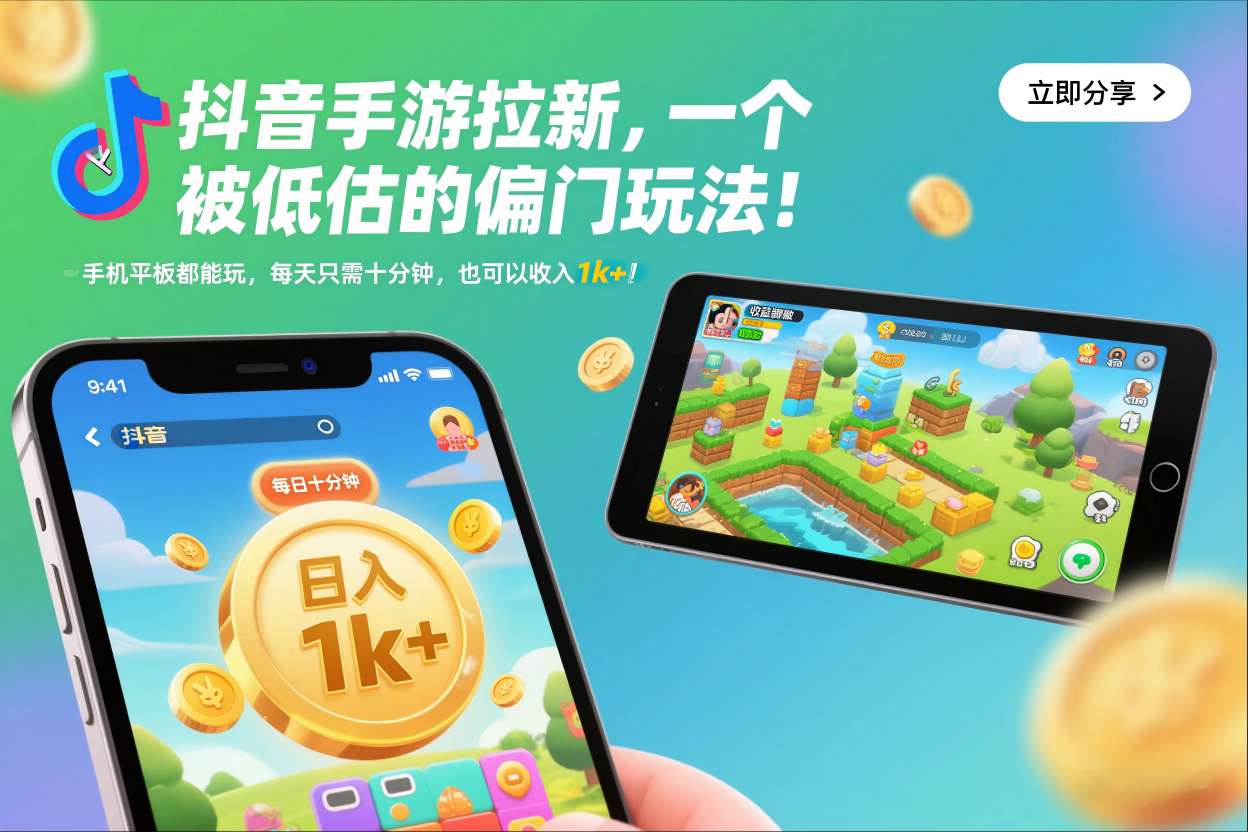 抖音手游拉新，一个被低估的偏门玩法！手机平板都能玩，每天只需十分钟，也可以收入1k+【揭秘】-kaixinyz