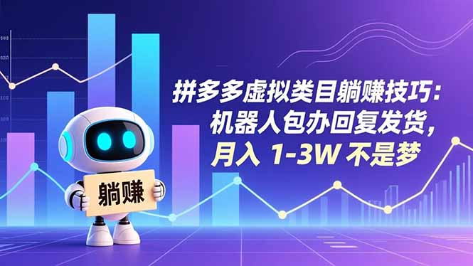 拼多多虚拟类目躺赚技巧：机器人包办回复发货，月入 1-3W 不是梦-kaixinyz