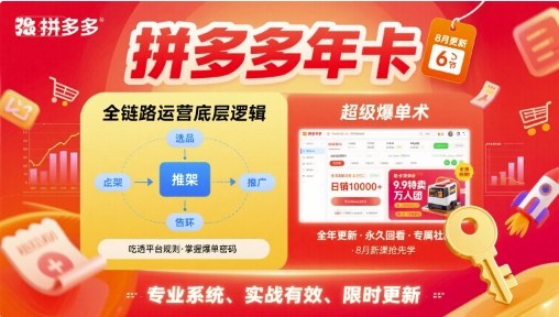 拼多多年卡，拼多多全链路运营底层逻辑，超级爆单术【更新12月】-kaixinyz