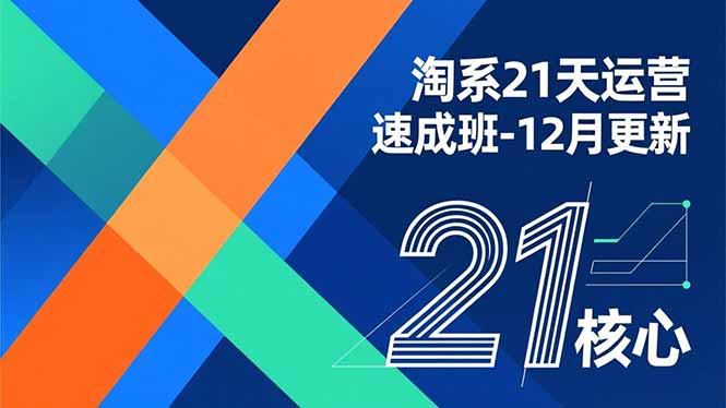 淘系21天运营速成班-12月更新，能够快速复制落地，系统掌握淘系盈利运营的核心技能-kaixinyz