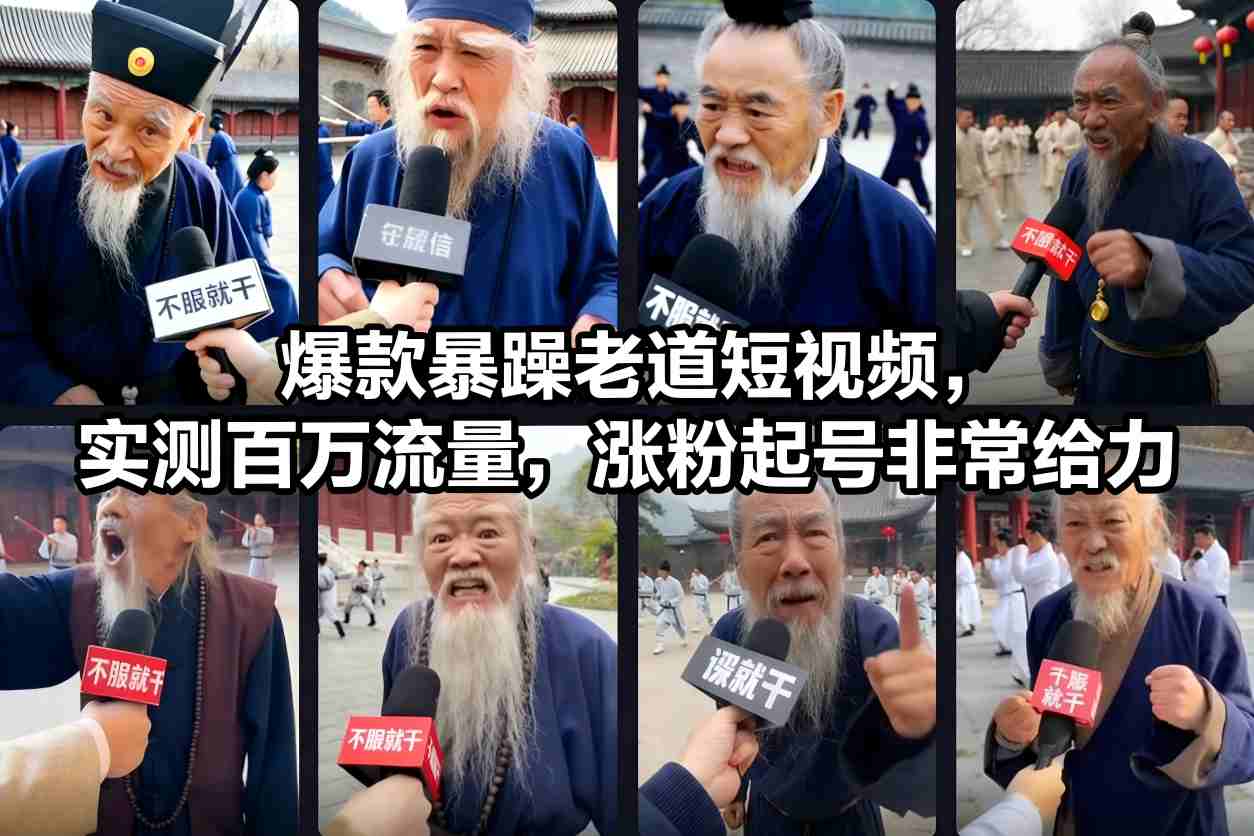 爆款暴躁老道短视频，实测百万流量，涨粉起号非常给力-kaixinyz