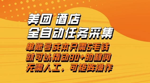 美团酒店全自动任务采集，单账号几毛钱就能撬动30+利润，成本低，操作简单，当天到账【揭秘】-kaixinyz