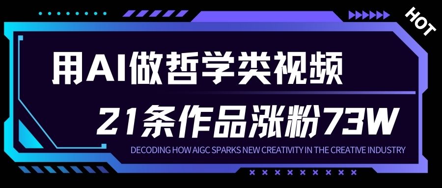 用AI做人生哲学短视频，23条作品涨粉73W，收益非常可观，月入1W+-kaixinyz