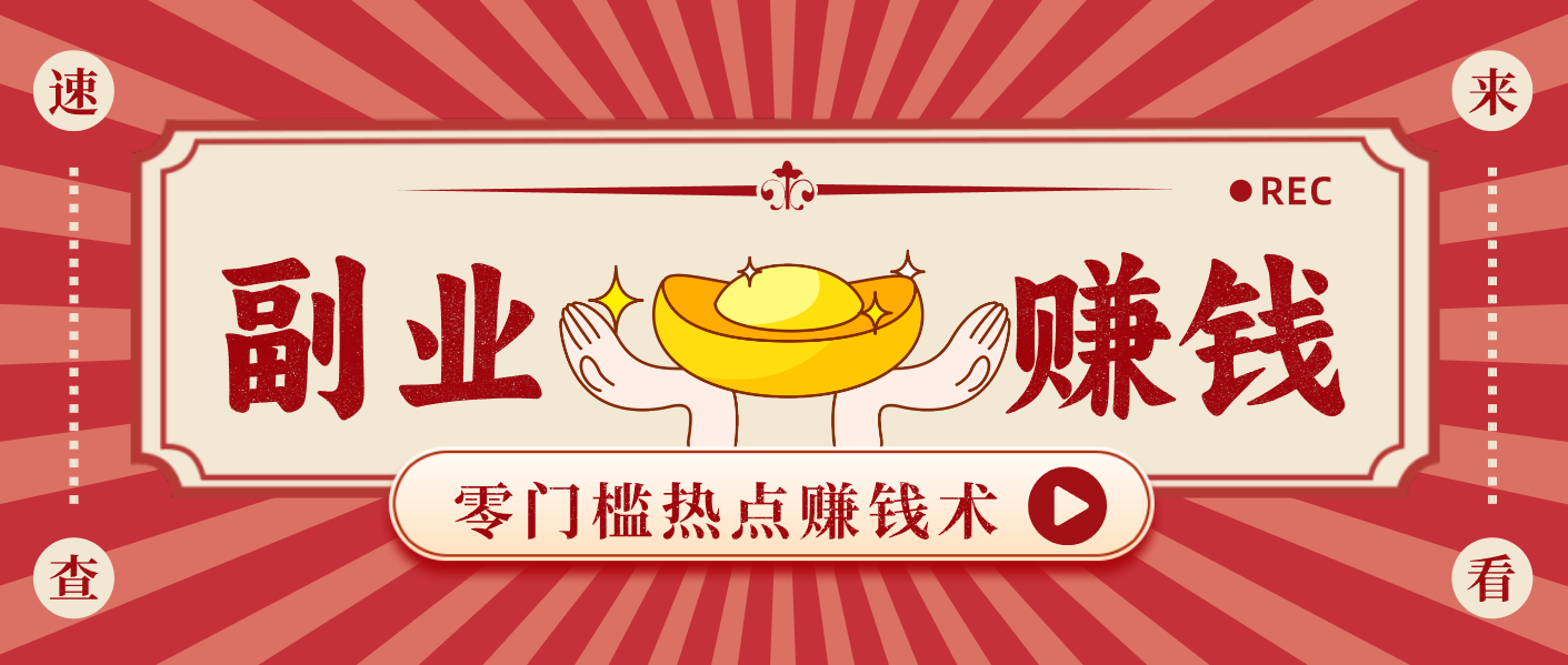 蹭热点赚钱：普通人也能月入1000+的好玩法，操作步骤超简单(附技巧)-kaixinyz