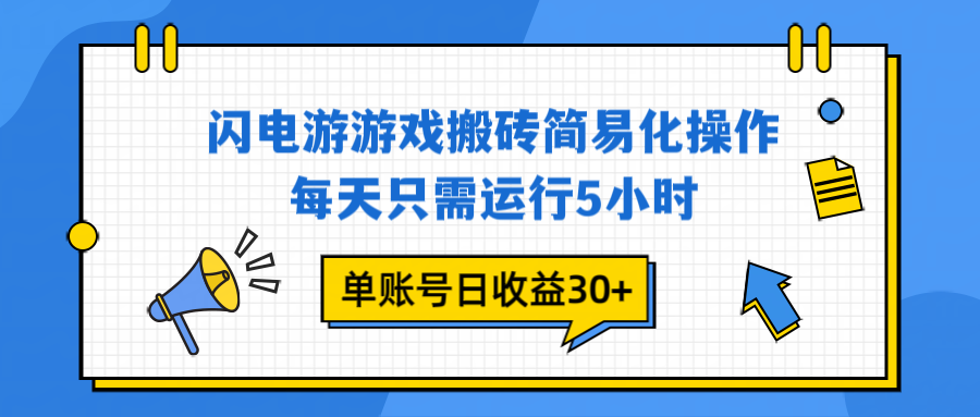 闪电游 游戏试玩 每天只需运行5小时 单账号日收益30+当天上车当天就可以变现-kaixinyz