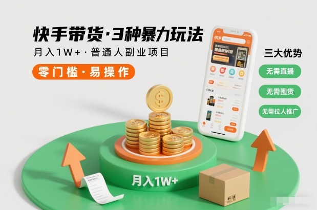 快手带货3种暴力玩法，月入1W+，无需直播、无需囤货、无需拉人推广，适合普通人副业项目-kaixinyz