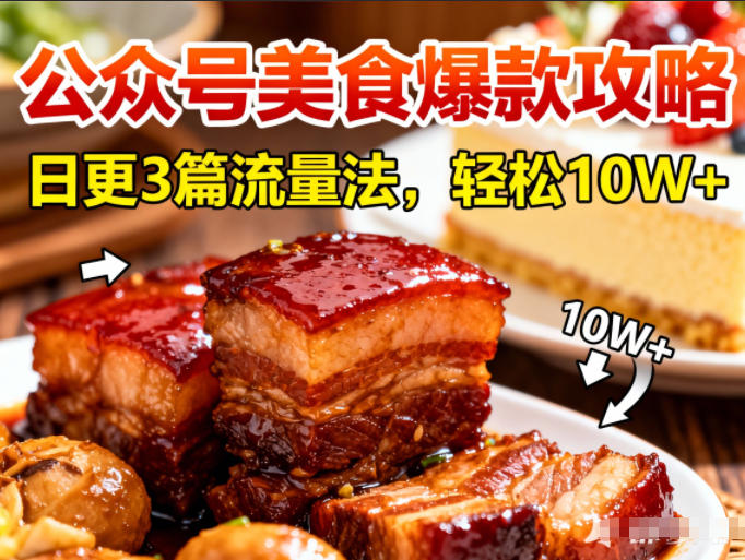 公众号搬运美食爆款攻略，日更3篇流量主打法，轻松10W+阅读-kaixinyz