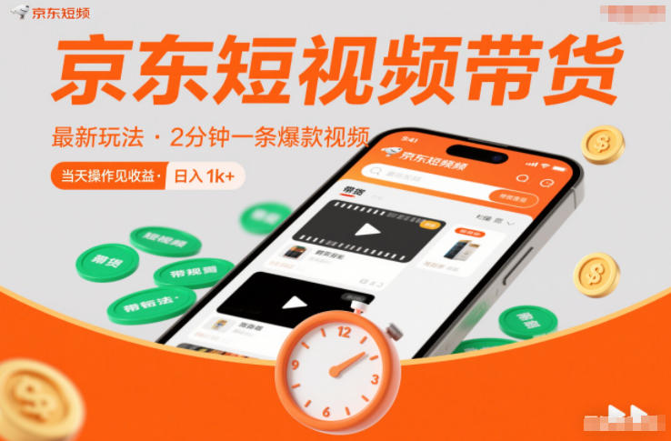 京东短视频带货最新玩法，2分钟一条爆款视频，0粉丝，0保证金，当天操作见收益，日入1k+【揭秘】-kaixinyz