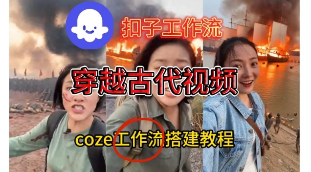 Coze扣子工作流一键生成穿越古代战场直播视频，实操教学通俗易懂-kaixinyz