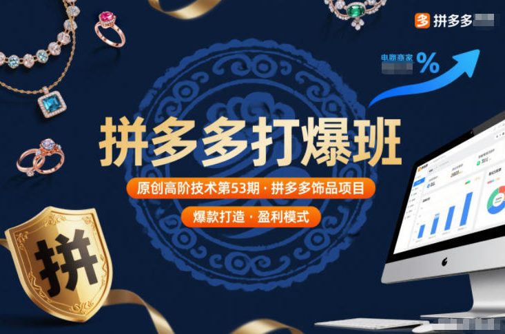 拼多多打爆班原创高阶技术第53期，拼多多饰品项目-kaixinyz