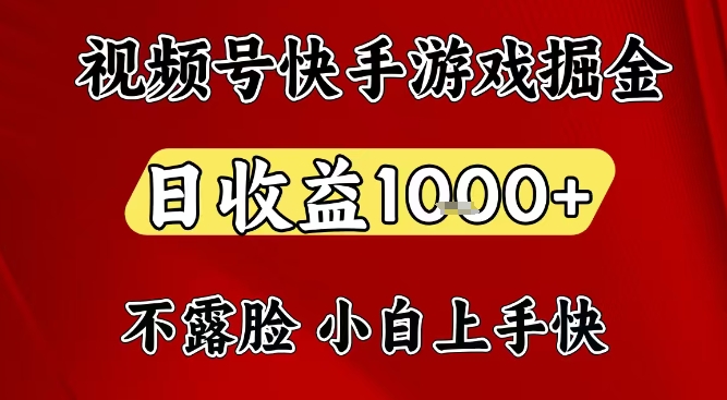 视频号快手平台游戏掘金项目，日收益1k+，一台电脑在家就可以自己创业【揭秘】-kaixinyz