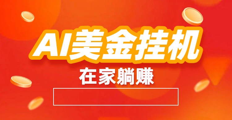 AI美金挂机：全自动赚美金、自动交易、风口项目-kaixinyz