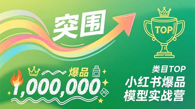 小红书爆品模型实战营，从新品突围到成为类目TOP，可复制路径，打造多个营收百万级爆品-kaixinyz