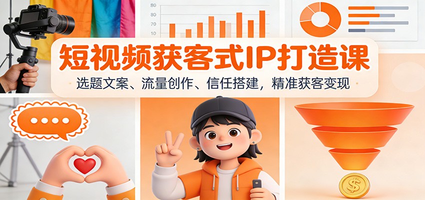 短视频获客式IP打造课：选题文案、流量创作、信任搭建，精准获客变现-kaixinyz