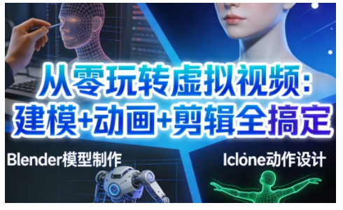 从零玩转虚拟视频：建模+动画+剪辑全搞定，轻松创作出专业级的虚拟视频内容-kaixinyz