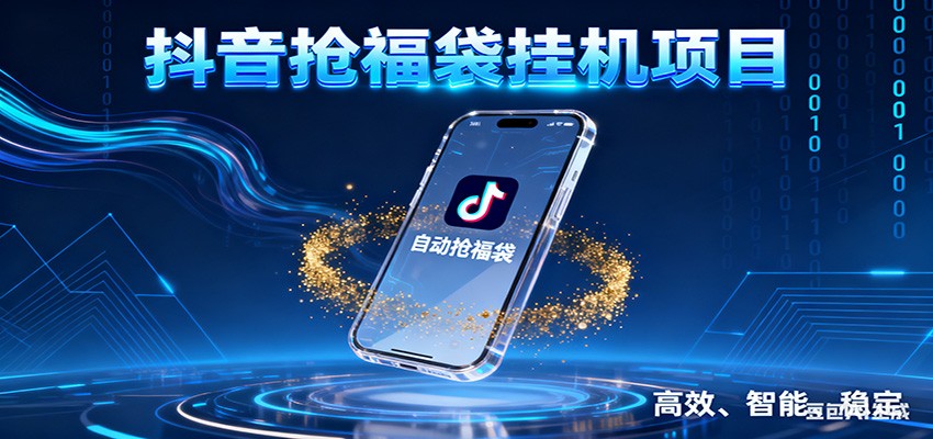 抖音抢福袋挂机项目：自动薅福利，告别手动蹲守！一台电脑日收益400+-kaixinyz