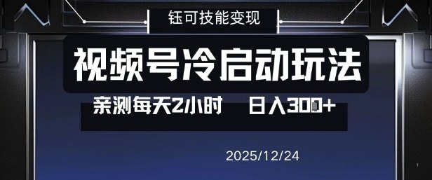 视频号分成计划冷启动玩法亲测每天2小时，0门槛副业项目，单号日入3张-kaixinyz
