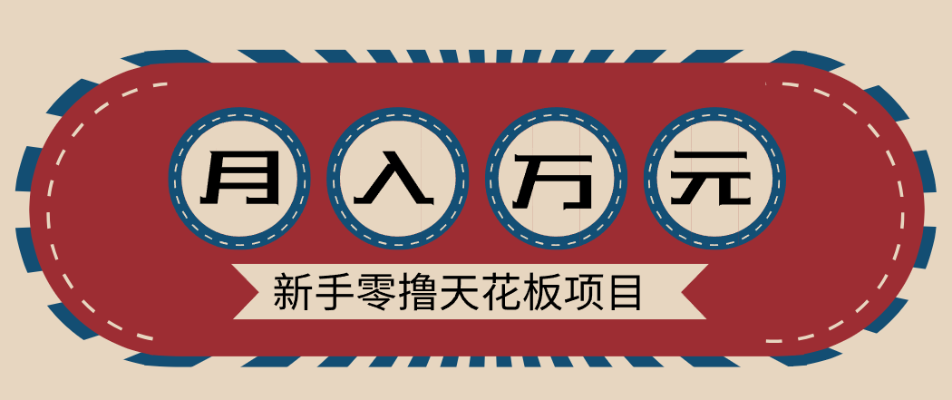 新手零撸天花板项目，网盘拉新零成本零门槛多种变现方式，轻松月入万元-kaixinyz