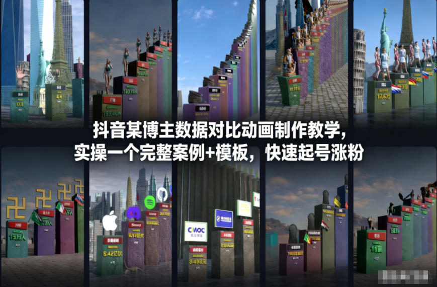 抖音某博主数据对比动画制作教学，实操完整案例+模板，快速起号涨粉-kaixinyz