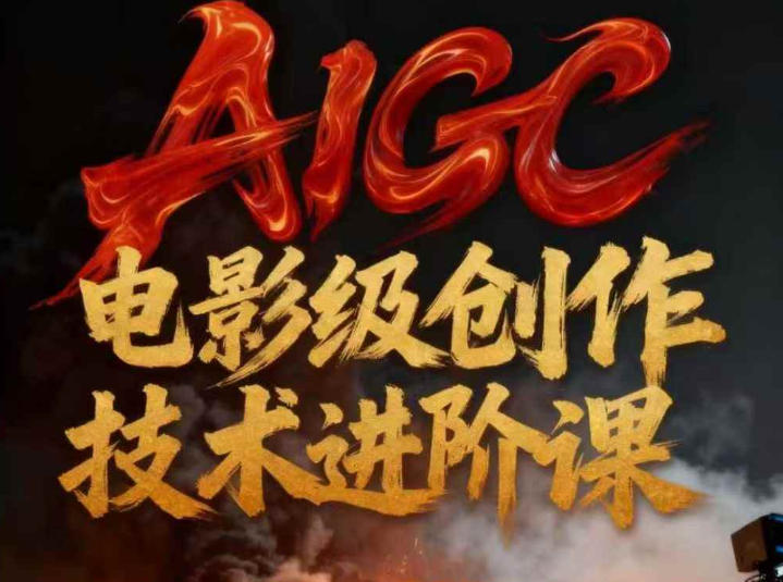 AIGC电影级创作进阶课，技术赋能下的影像革命-kaixinyz