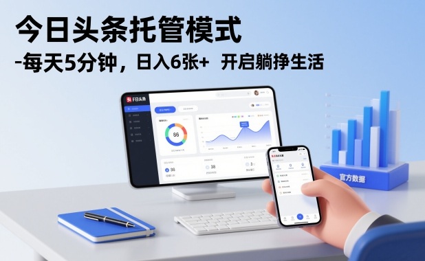 今日头条托管模式，每天5分钟，日入6张+，开启躺挣生活【揭秘】-kaixinyz